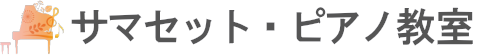 サマセット・ピアノ教室